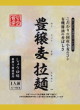 日本アムウェイ・12ヶ月の食卓 豊穣麦拉麺 しょうゆ味22