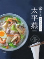 西日本食品工業・はるさめスープ太平燕22