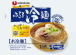 農心ジャパン・ふるる冷麺 水冷麺21