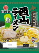 西山製麺・西山ラーメン 塩21