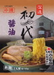 西山製麺・深遠初代醤油21