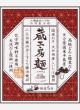 二反田醤油店・蔵工房麺22