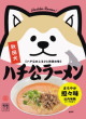 ツバサ・秋田犬ハチ公ラーメン まろやか坦々味 比内地鶏スープ仕立て21